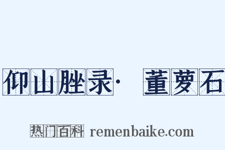 仰山脞录·董萝石是什么意思的图片